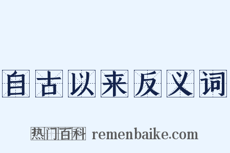 自古以来反义词是什么意思的图片